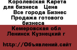 Королевская Карета для бизнеса › Цена ­ 180 000 - Все города Бизнес » Продажа готового бизнеса   . Кемеровская обл.,Ленинск-Кузнецкий г.